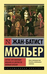 Мольер Ж. Тартюф или обманщик Мещанин во дворянстве Мнимый больной