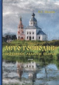 Шмелев И. Лето Господне Праздники Радости Скорби