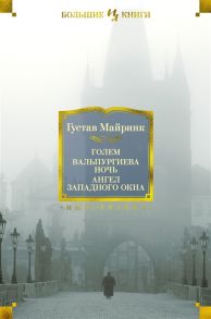 Майринк Г. Голем Вальпургиева ночь Ангел западного окна