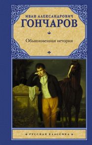 Гончаров И. Обыкновенная история