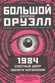 Оруэлл Дж. 1984 Скотный двор Памяти Каталонии Коллекционное иллюстрированное издание