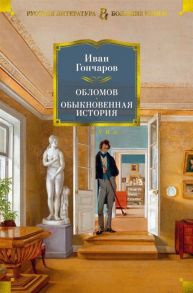 Гончаров И. Обломов Обыкновенная история романы