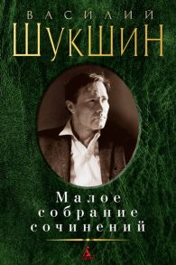 Шукшин В. Малое собрание сочинений