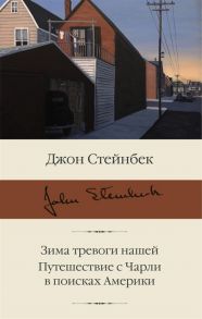 Стейнбек Дж. Зима тревоги нашей Путешествие с Чарли в поисках Америки