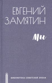 Замятин Е. Мы роман повести рассказы