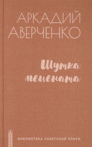 Аверченко А. Шутка мецената роман повести рассказы