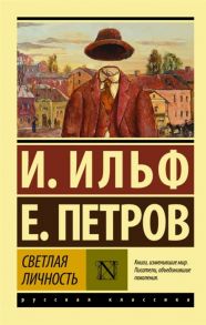 Ильф И.А. Светлая личность сборник