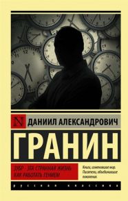 Гранин Д.А. Зубр Эта странная жизнь Как работать гением