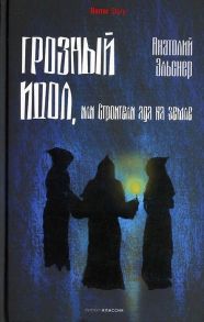 Эльснер А. Грозный идол или Строители ада на земле