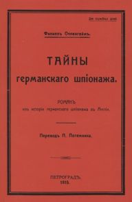 Оппенгейм Ф. Тайны германского шпионажа Роман