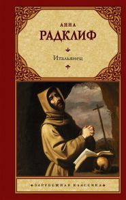 Радклиф А. Итальянец или Исповедальня кающихся облаченных в черное