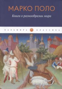 Поло М. Книга о разнообразии мира