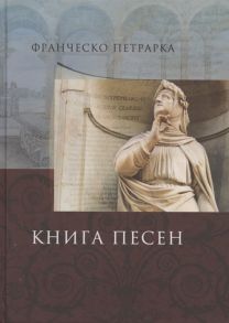 Петрарка Ф. Книга песен