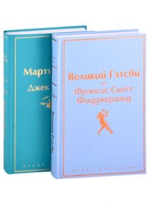 Фицджеральд Ф., Лондон Дж. Великий Гэтсби Мартин Иден комплект из 2 книг