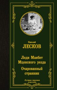 Лесков Н. Леди Макбет Мценского уезда Очарованный странник