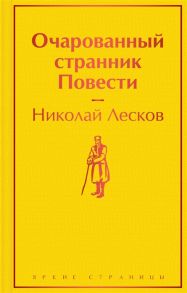 Лесков Н. Очарованный странник повести