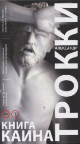 Трокки А. Книга Каина