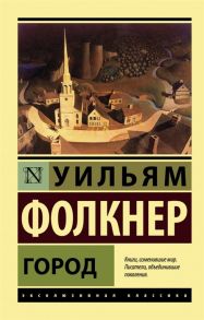 Фолкнер У. Город