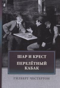 Честертон Г. Шар и крест Перелетный кабак сборник