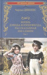 Диккенс Ч. Жизнь Дэвида Копперфилда рассказанная им самим Том 1