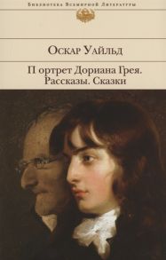 Уайльд О. Портрет Дориана Грея Рассказы Сказки