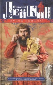 Лейкин Н. Купец пришел Повествование о разорившемся дворянине и разбогатевших купцах