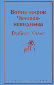 Уэллс Г. Война миров Человек-невидимка