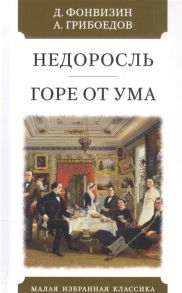 Фонвизин Д., Грибоедов А. Недоросль Горе от ума