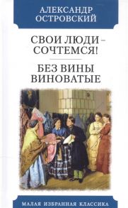 Островский А. Свои люди - сочтемся Без вины виноватые