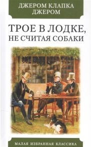 Джером Дж. Трое в лодке не считая собаки