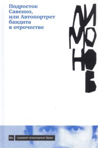 Лимонов Э. Подросток Савенко или Автопортрет бандита в отрочестве