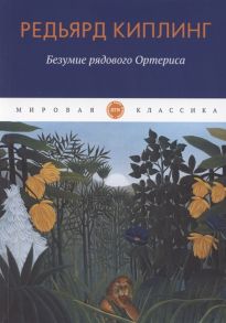 Киплинг Р. Безумие рядового Ортериса Рассказы