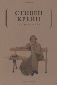 Крейн С. Третья фиалка