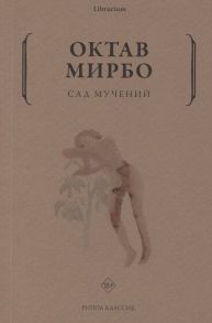 Мирбо О. Сад мучений