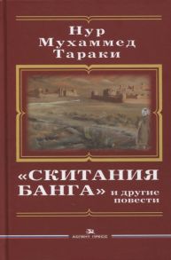 Тараки H. Скитания Банга и другие повести