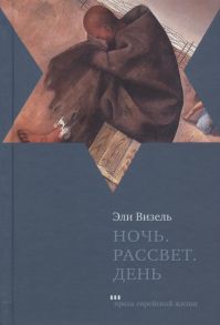 Визель Э. Ночь Рассвет День Трилогия