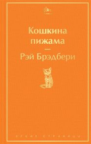 Брэдбери Р. Кошкина пижама