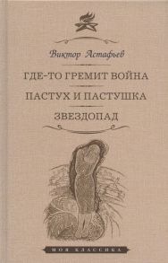 Астафьев В. Где-то гремит война Пастух и пастушка Звездопад Повести