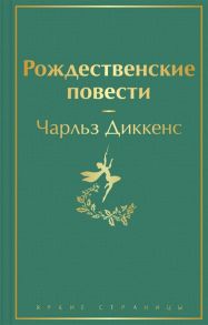 Диккенс Ч. Рождественские повести