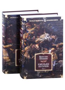 Шишков В. Емельян Пугачев Том 1 Том 2 комплект из 2 книг