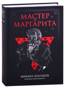 Булгаков М. Мастер и Маргарита Роман