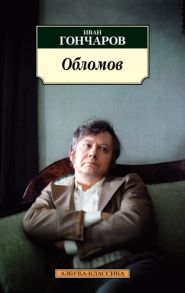 Гончаров И. Обломов