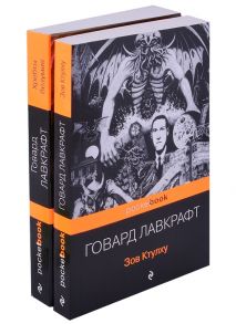 Лавкрафт Г. Мифы Ктулху Зов Ктулху Хребты безумия комплект из 2 книг