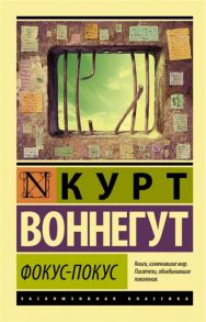 Воннегут К. Фокус-покус