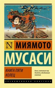 Мусаси М. Книга пяти колец