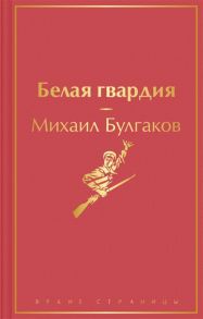 Булгаков М. Белая гвардия