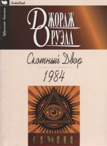 Оруэлл Дж. Скотный Двор 1984 Повесть Роман