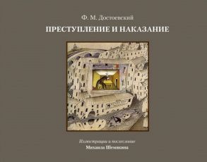 Достоевский Ф. Преступление и наказание