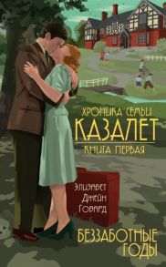 Говард Э. Хроника семьи Казалет Книга первая Беззаботные годы