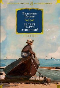 Катаев В. Белеет парус одинокий